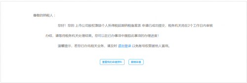 宁波市电子税务局上市公司股权激励个人所得税延期纳税备案表办理操作流程说明