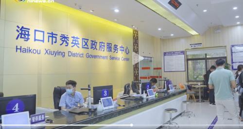 海口市秀英区政务服务中心