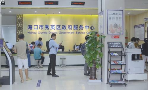 海口市秀英区政务服务中心