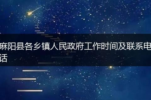麻阳县各乡镇人民政府工作时间及联系电话