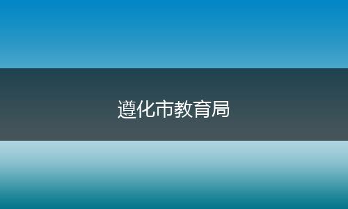 遵化市教育局