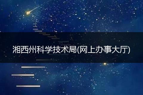 湘西州科学技术局(网上办事大厅)