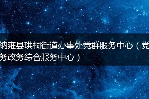 纳雍县珙桐街道办事处党群服务中心（党务政务综合服务中心）