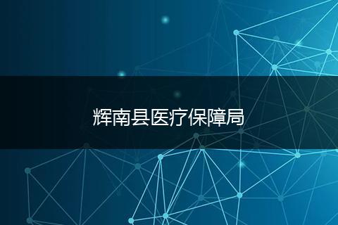 辉南县医疗保障局