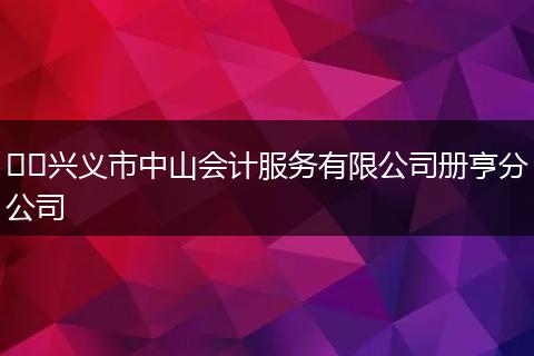 ​​兴义市中山会计服务有限公司册亨分公司