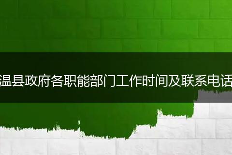 温县政府各职能部门工作时间及联系电话