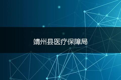 靖州县医疗保障局