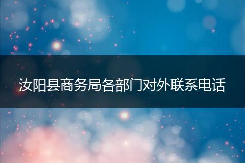 汝阳县商务局各部门对外联系电话
