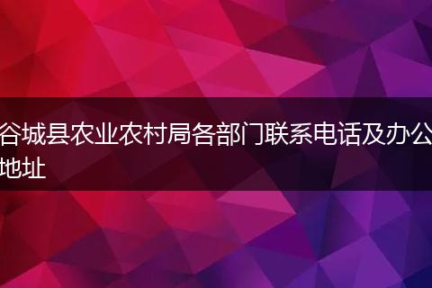 谷城县农业农村局各部门联系电话及办公地址
