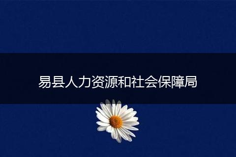 易县人力资源和社会保障局