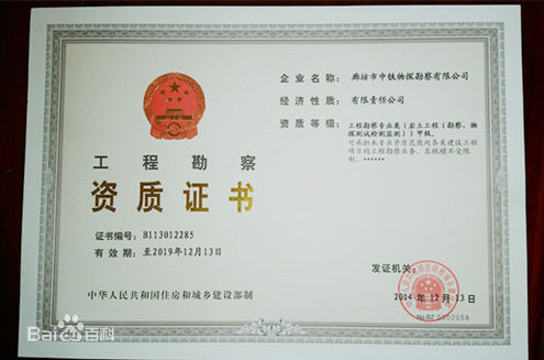 工程勘察资质证书