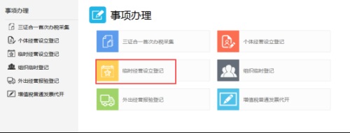 广东省电子税务局入口及临时经营设立登记操作流程说明