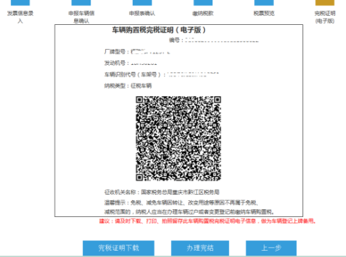 重庆市电子税务局车辆购置税申报操作流程说明