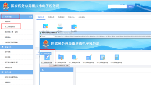 重庆市电子税务局个人所得税自行纳税申报表（A表）操作流程说明