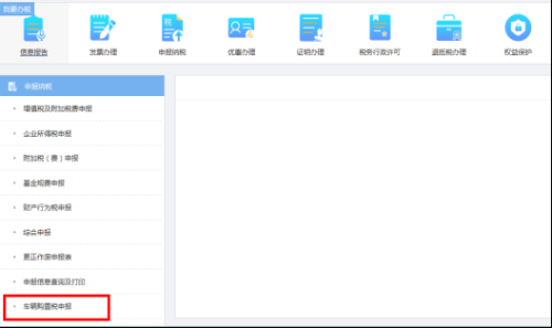 重庆市电子税务局车辆购置税申报操作流程说明