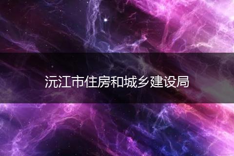 沅江市住房和城乡建设局