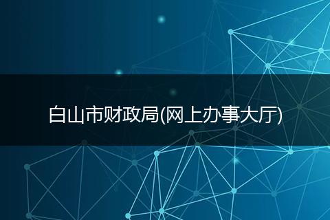 白山市财政局(网上办事大厅)