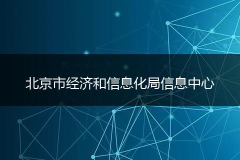 北京市经济和信息化局信息中心