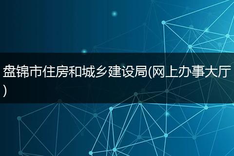 盘锦市住房和城乡建设局(网上办事大厅)