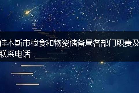 佳木斯市粮食和物资储备局各部门职责及联系电话