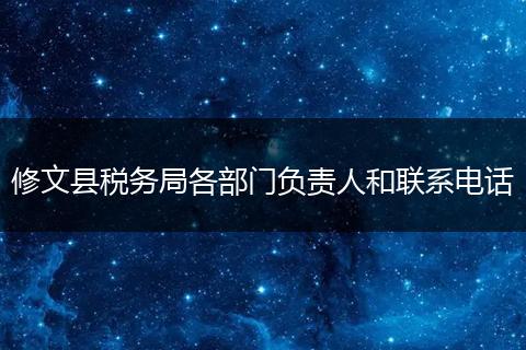 修文县税务局各部门负责人和联系电话