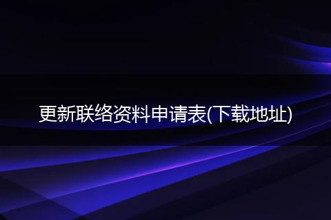 更新联络资料申请表(下载地址)