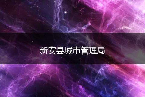 新安县城市管理局