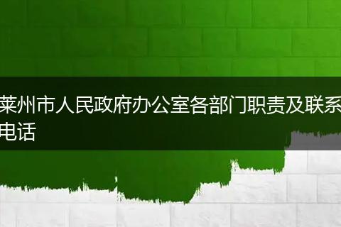 莱州市人民政府办公室各部门职责及联系电话
