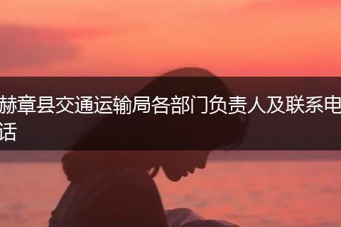 赫章县交通运输局各部门负责人及联系电话