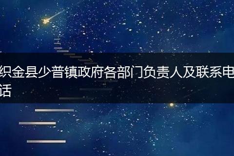 织金县少普镇政府各部门负责人及联系电话