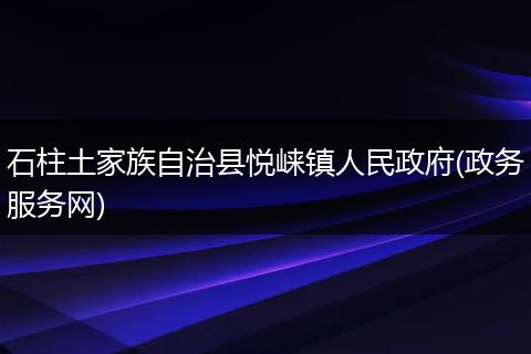 石柱土家族自治县悦崃镇人民政府(政务服务网)