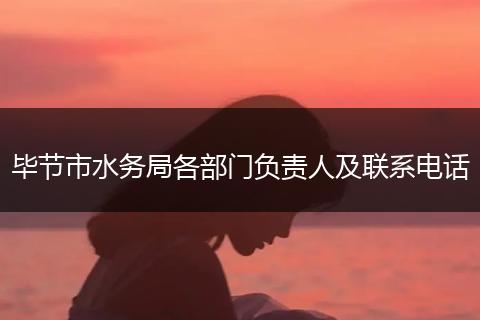 毕节市水务局各部门负责人及联系电话