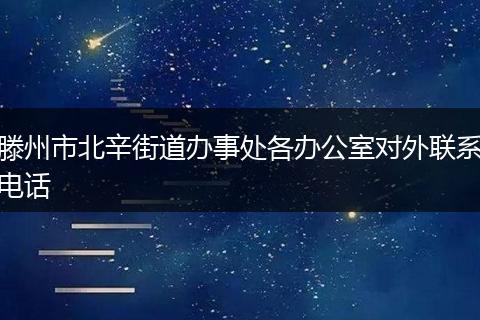 滕州市北辛街道办事处各办公室对外联系电话