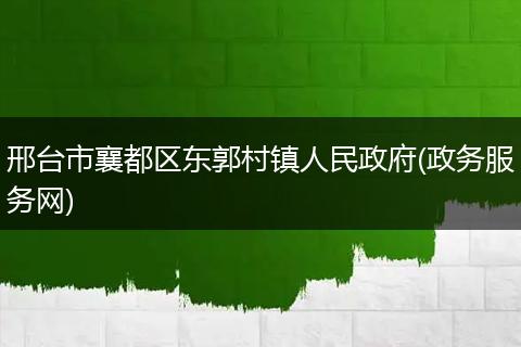 邢台市襄都区东郭村镇人民政府(政务服务网)