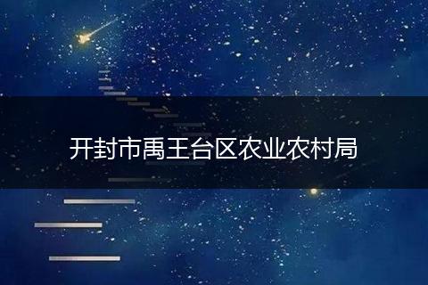 开封市禹王台区农业农村局