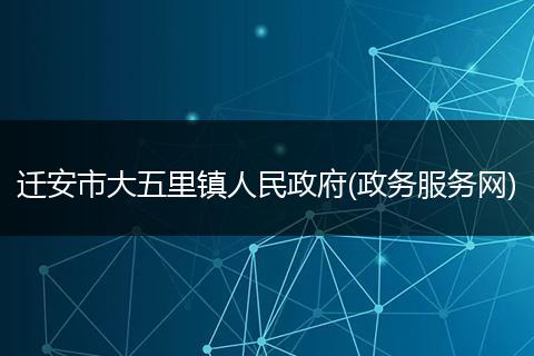 迁安市大五里镇人民政府(政务服务网)