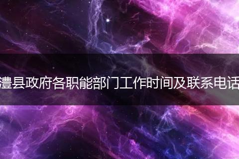 澧县政府各职能部门工作时间及联系电话