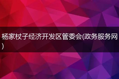 杨家杖子经济开发区管委会(政务服务网)