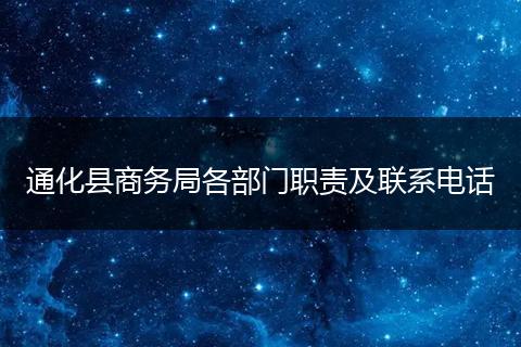 通化县商务局各部门职责及联系电话