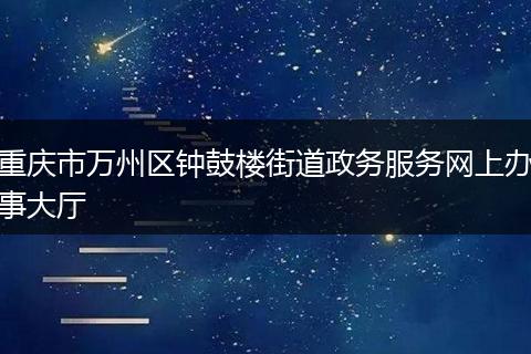 重庆市万州区钟鼓楼街道政务服务网上办事大厅