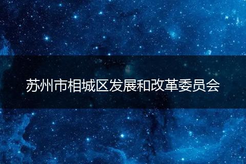 苏州市相城区发展和改革委员会