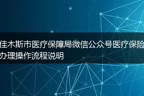 佳木斯市医疗保障局微信公众号医疗保险办理操作流程说明