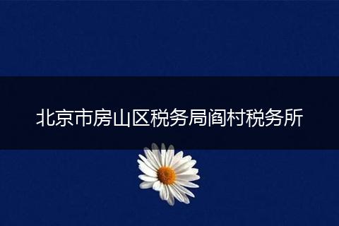 北京市房山区税务局阎村税务所