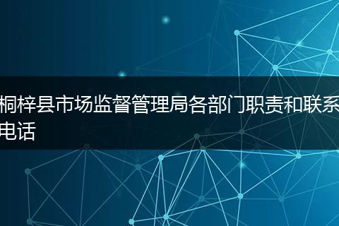 桐梓县市场监督管理局各部门职责和联系电话