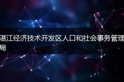 湛江经济技术开发区人口和社会事务管理局