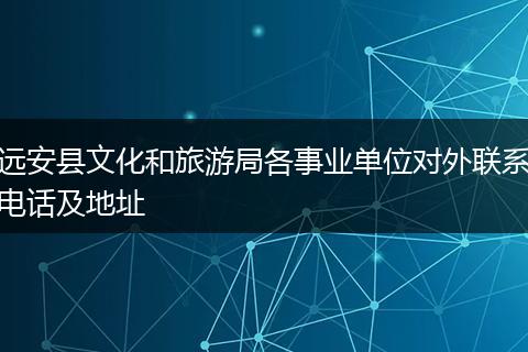 远安县文化和旅游局各事业单位对外联系电话及地址