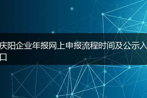 庆阳企业年报网上申报流程时间及公示入口