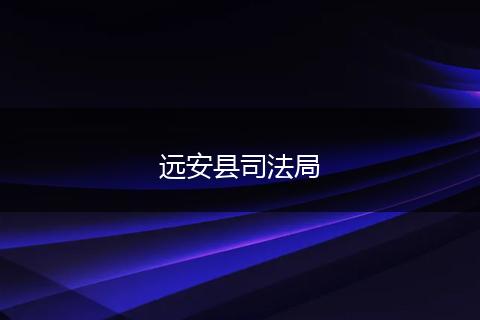 远安县司法局