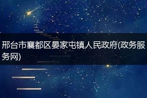 邢台市襄都区晏家屯镇人民政府(政务服务网)