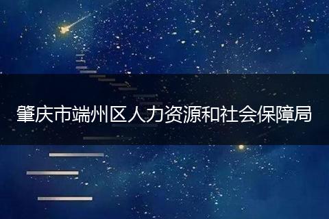 肇庆市端州区人力资源和社会保障局